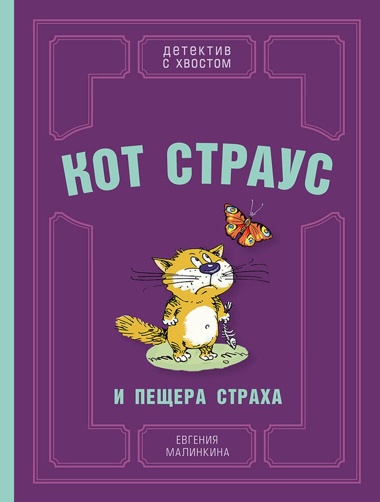 

Кот Страус и пещера страха