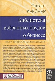 Библиотека избранных трудов о бизнесе: Книги, сотворившие менеджмент