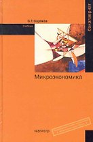 Микроэкономика: Учебник (ГРИФ)