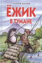 Ежик в тумане: сказки