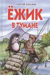 Ежик в тумане: сказки