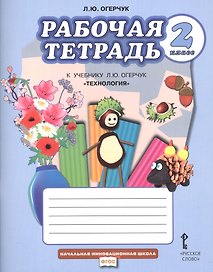 Рабочая тетрадь к учебнику Л.Ю. Огерчук "Технология" для 2 класса общеобразовательных организаций