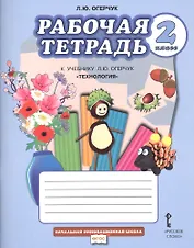 Рабочая тетрадь к учебнику Л.Ю. Огерчук "Технология" для 2 класса общеобразовательных организаций