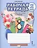 Рабочая тетрадь к учебнику Л.Ю. Огерчук "Технология" для 2 класса общеобразовательных организаций - 0