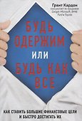 Будь одержим или будь как все. Как ставить большие финансовые цели и быстро достигать их - 0