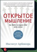 Открытое мышление. Как выйти за пределы своей точки зрения - 0
