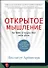 Открытое мышление. Как выйти за пределы своей точки зрения - 0