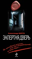 Запертая дверь