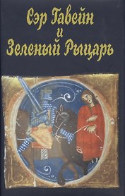Сэр Гавейн и Зеленый Рыцарь (2 изд) (супер) (ЛП)