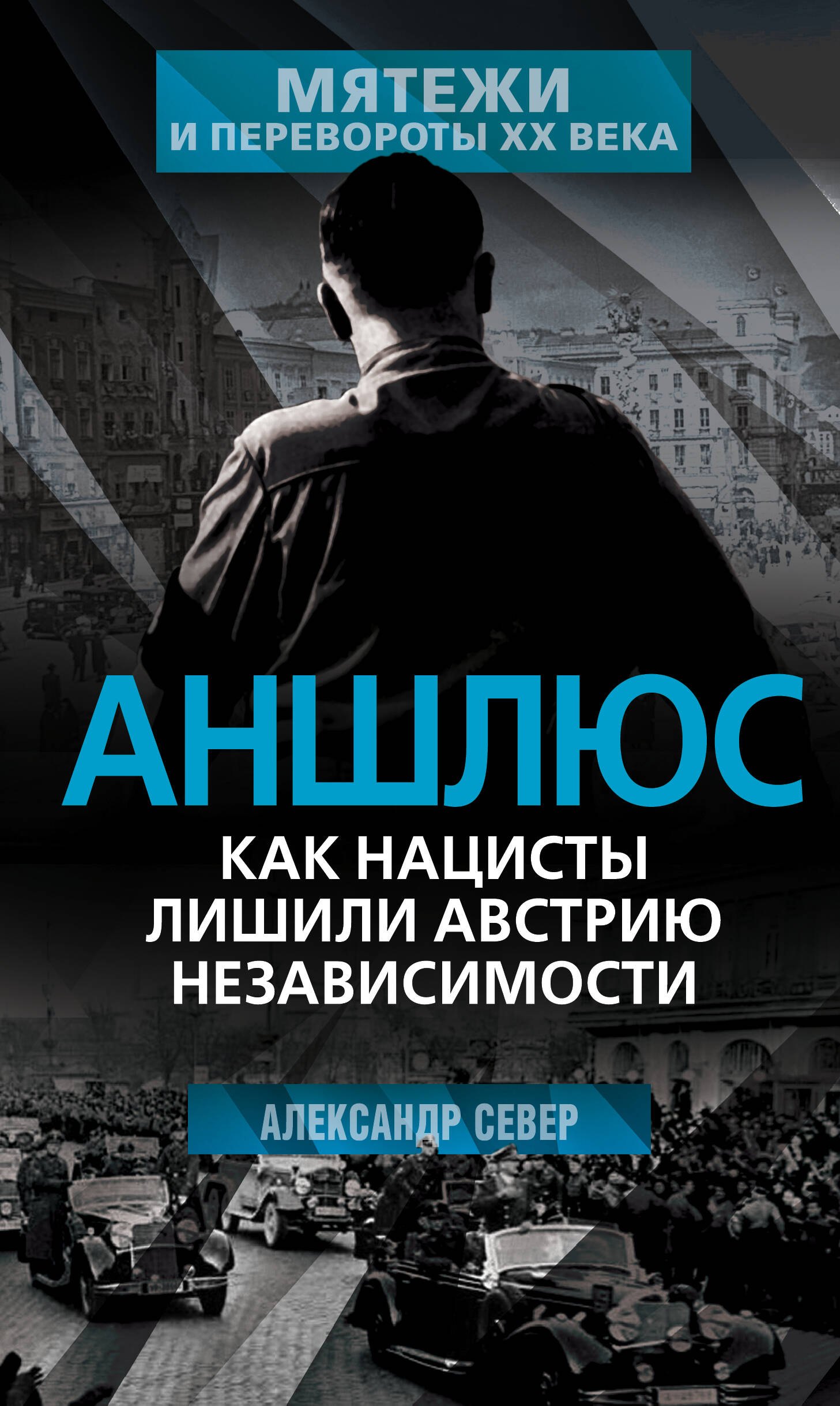 

Аншлюс. Как нацисты лишили Австрию независимости