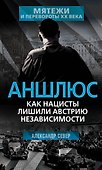 Аншлюс. Как нацисты лишили Австрию независимости - 0