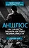 Аншлюс. Как нацисты лишили Австрию независимости - 0