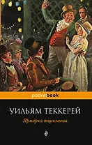 Ярмарка тщеславия: роман