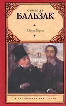 Отец Горио : [роман]