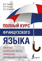 Полный Курс Французского языка