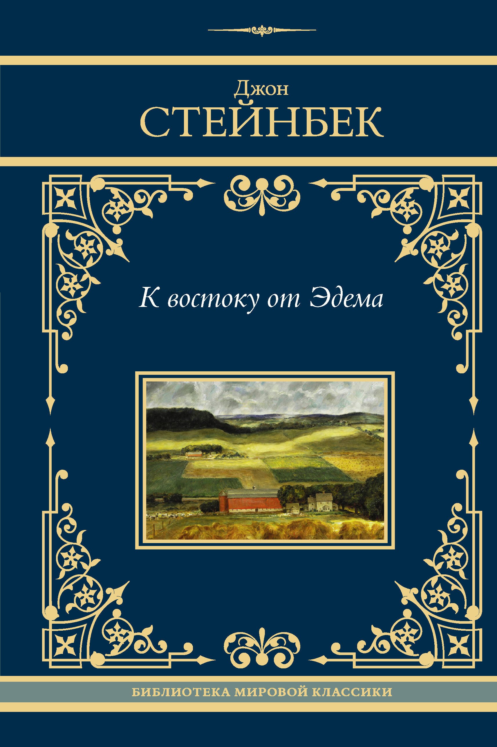 

К востоку от Эдема