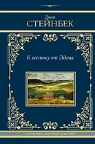 К востоку от Эдема