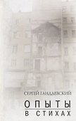 Опыты в стихах Сборник. Гандлевский С. (Богат) - 0