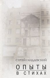 Опыты в стихах Сборник. Гандлевский С. (Богат)