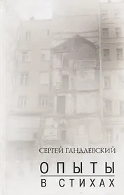 Опыты в стихах Сборник. Гандлевский С. (Богат)