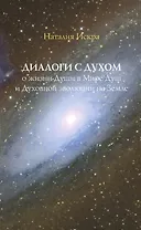 Диалоги с Духом о жизни Души в Мире Душ и Духовной эволюции на Земле (м) Искра