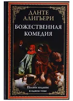 Божественная комедия