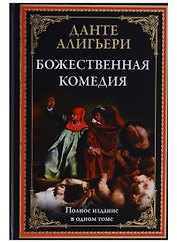 Божественная комедия