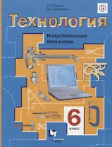 Технология. 6 класс. Индустриальные технологии. Учебник