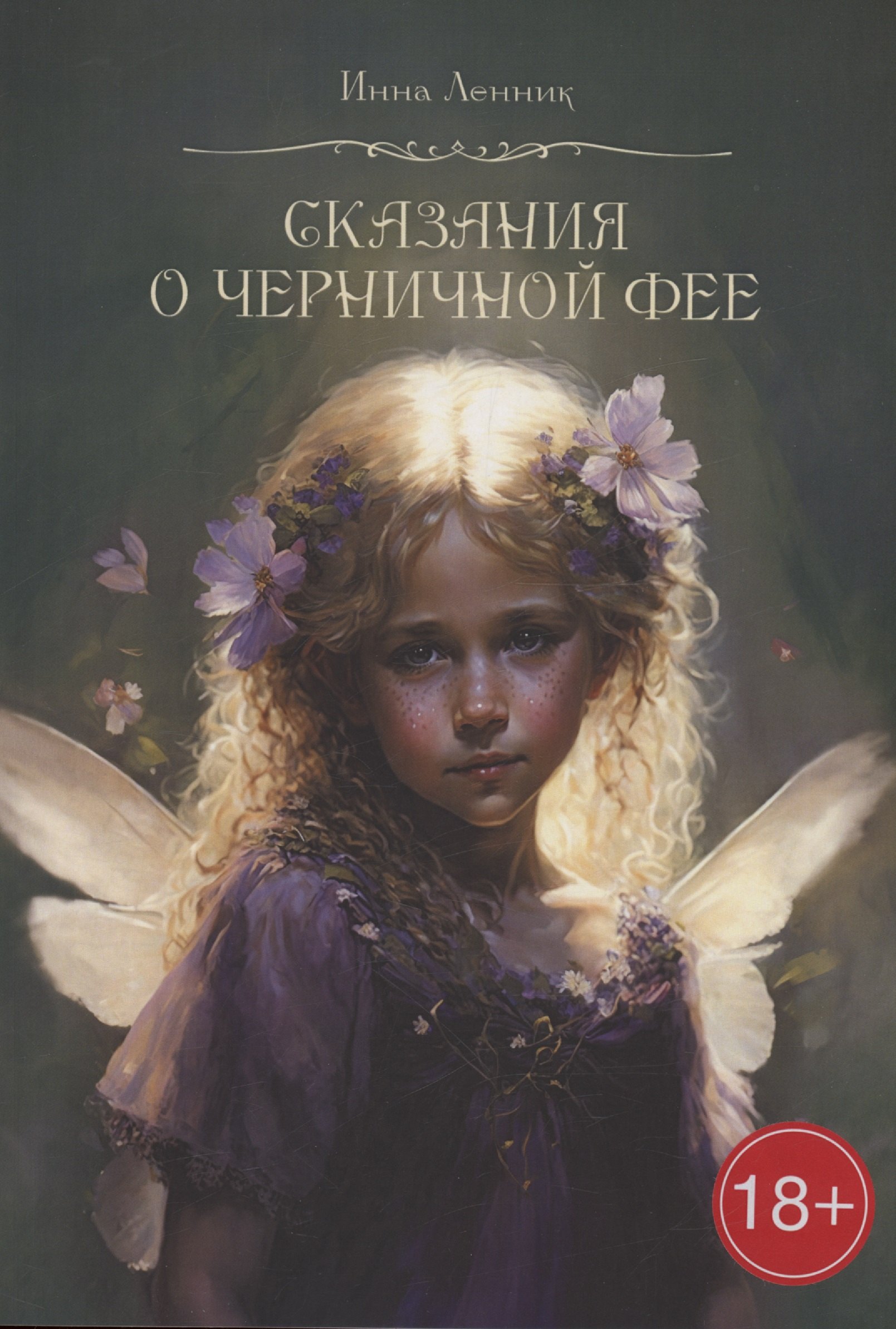 

Сказания о Черничной фее