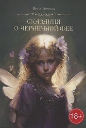 Сказания о Черничной фее