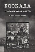 Блокада глазами очевидцев. Книга одиннадцатая - 0