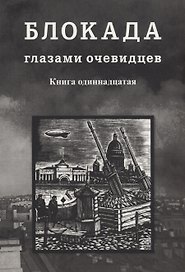 Блокада глазами очевидцев. Книга одиннадцатая