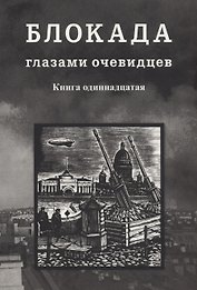 Блокада глазами очевидцев. Книга одиннадцатая