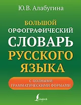 Большой орфографический словарь русского языка с полными грамматическими формами