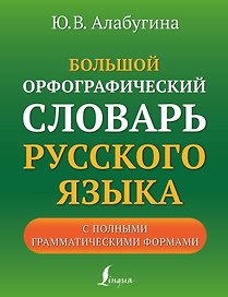 Большой орфографический словарь русского языка с полными грамматическими формами