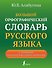 Большой орфографический словарь русского языка с полными грамматическими формами - 0