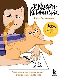 Лакшери-Котакшери. Смешные комиксы из жизни котиков и их человеков