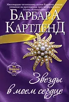 Звезды в моем сердце