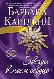 Звезды в моем сердце