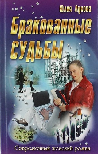 

Бракованные судьбы: роман