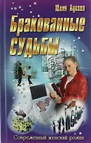 Бракованные судьбы: роман