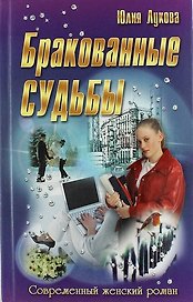 Бракованные судьбы: роман