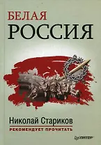 Белая Россия. Сборник произведений.