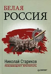 Белая Россия. Сборник произведений.