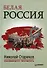 Белая Россия. Сборник произведений. - 0