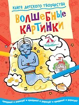 Волшебные картинки