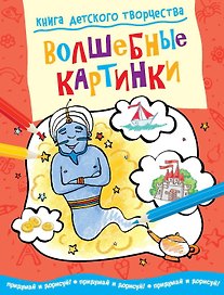 Волшебные картинки