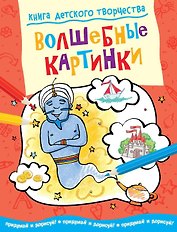 Волшебные картинки