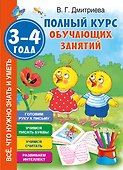 Полный курс обучающих занятий 3-4 года - 0