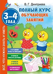 Полный курс обучающих занятий 3-4 года